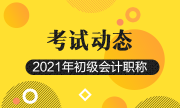 2021浙江初级会计资格考试